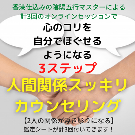 人間関係スッキリ^^カウンセリング