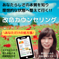 改命カウンセリング