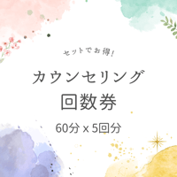 お得なカウンセリング回数券（60分ｘ5回分）