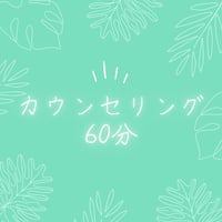 カウンセリング60分決済用