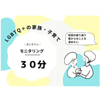 LGBTQ妊活・子育て相談（オンライン30分） モニタリング