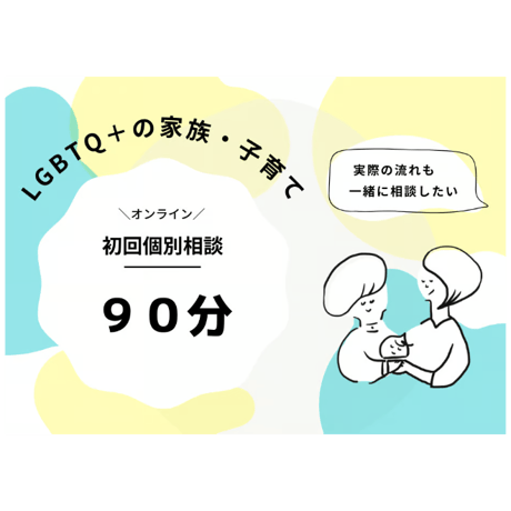 LGBTQ妊活・子育て相談　**初回相談（オンライン90分）**