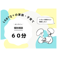 LGBTQ妊活・子育て相談（オンライン60分）
