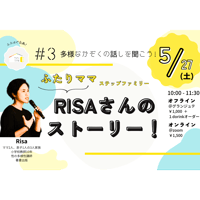 多様な家族のお話会 (ステップファミリー／ふたりママRisaさん）