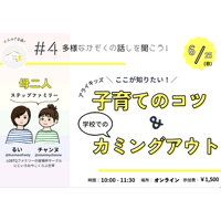 多様な家族のお話会 (ステップファミリー／母二人チャンヌさん）