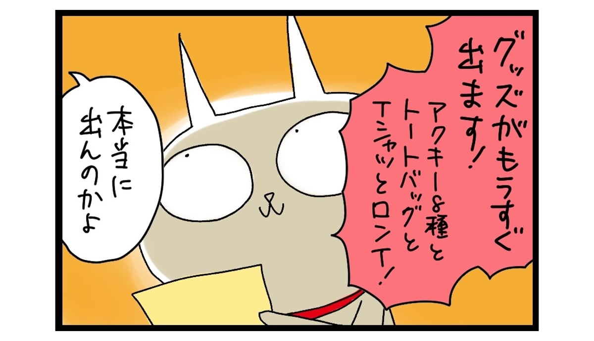 サチコと神ねこ様 オフィシャルショップ オープン | サチコと神ねこ様