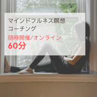 【随時開催/オンライン】マインドフルネス瞑想 コーチング(1対1)　60分