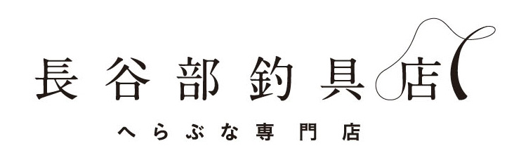 長谷部釣具店