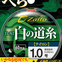 ザイト・白の道糸