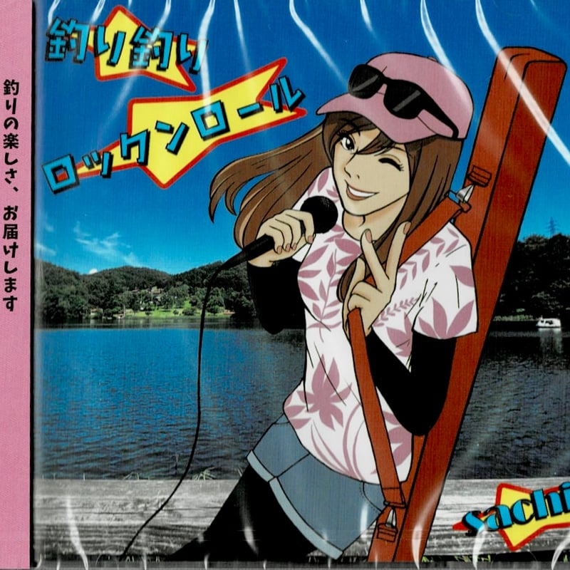 sachi 釣り釣りロックンロール（CD） | 長谷部釣具店