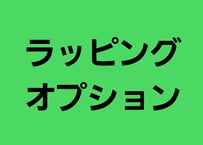 ラッピングオプション