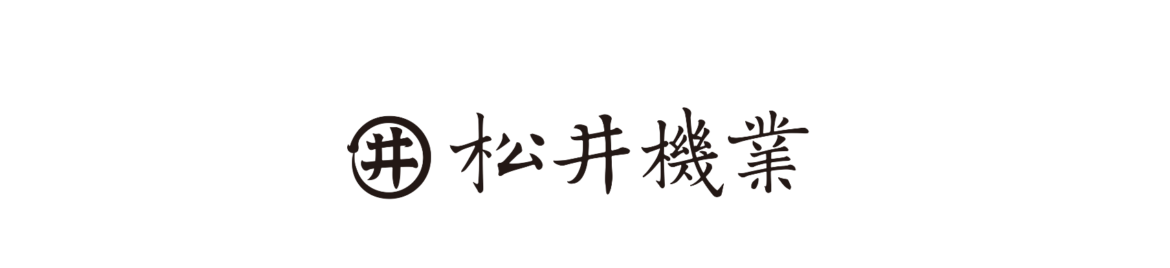 松井機業