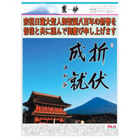 『慧妙』・令和3年度分・672号～695号
