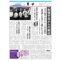 『慧妙』令和５年１０月１日号　ダウンロード版