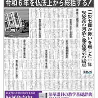 『慧妙』令和６年12月16日号　ダウンロード版