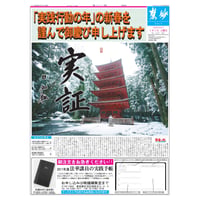 『慧妙』・平成23年度分・432号～455号
