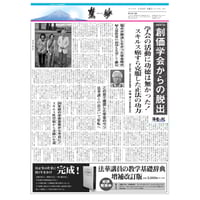 『慧妙』令和４年６月１６日号