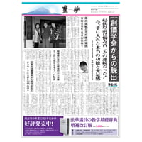 『慧妙』令和8年3月16日号　ダウンロード版
