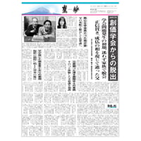 『慧妙』令和７年12月1日号　ダウンロード版