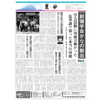 『慧妙』令和８年５月１６日号　ダウンロード版