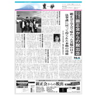 『慧妙』令和４年５月16日号