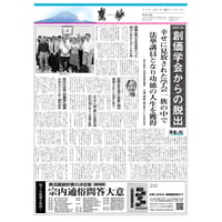 『慧妙』令和7年10月1日号　ダウンロード版