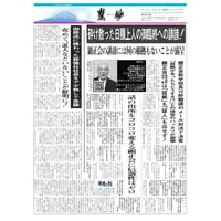 『慧妙』令和5年9月1日号　ダウンロード版