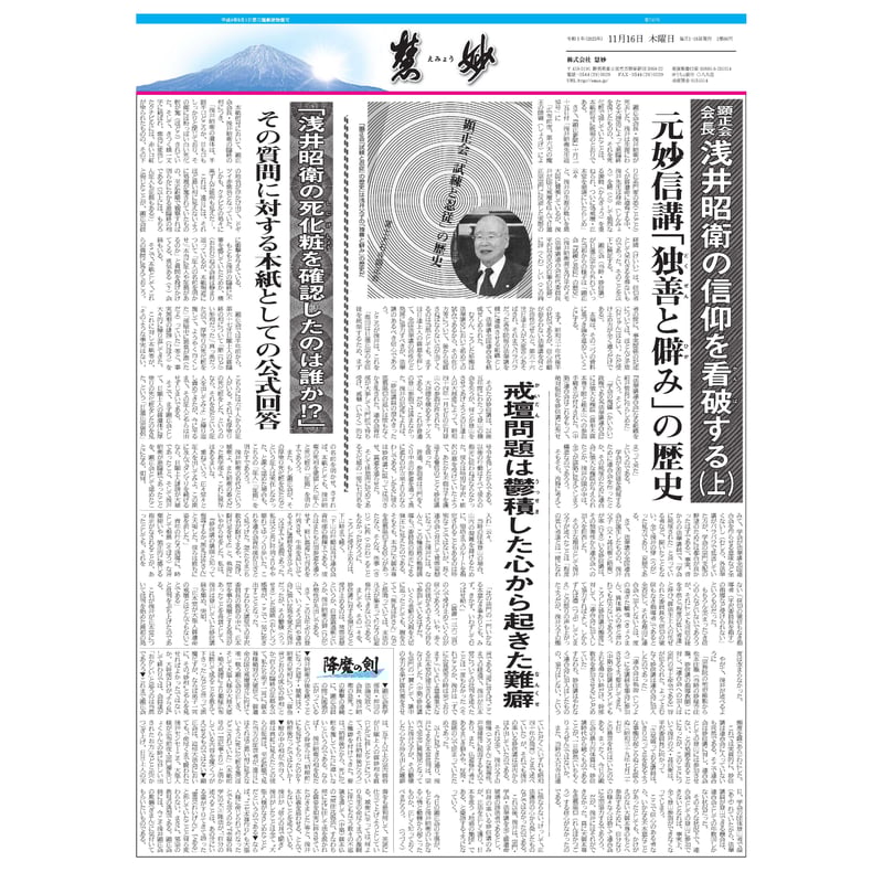 慧妙』令和5年11月16日号 ダウンロード版 | 慧妙