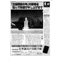 『慧妙』・平成21年度分・384号～407号