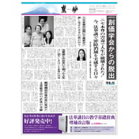 『慧妙』令和6年9月1日号　ダウンロード版