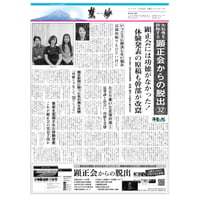 『慧妙』令和5年9月16日号　ダウンロード版