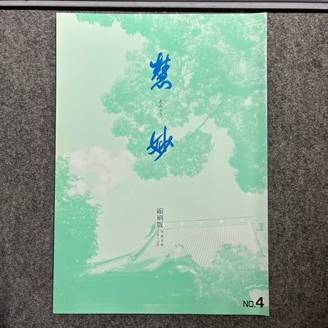 絶版本　『慧妙』平成８年版　縮刷版