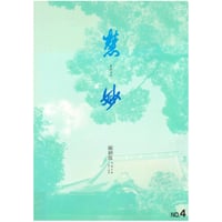 『慧妙』縮刷版　平成8年　特別販売（やや焼けあり）郵送版　A3サイズ
