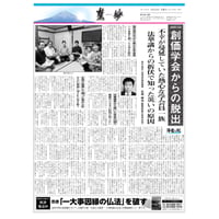 『慧妙』令和７年10月16日号　ダウンロード版