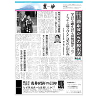 『慧妙』令和6年8月16日号　ダウンロード版