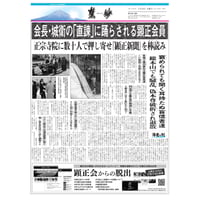 『慧妙』令和7年3月16日号　ダウンロード版
