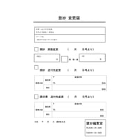 『慧妙』定期購読変更届け