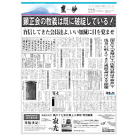『慧妙』令和４年１０月１６日号