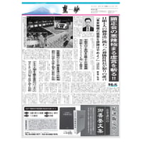 『慧妙』令和５年８月１日号　ダウンロード版