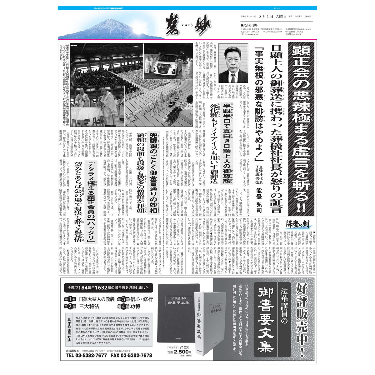 慧妙』令和5年8月1日号 ダウンロード版 | 慧妙