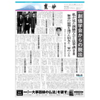 『慧妙』令和６年11月1日号　ダウンロード版