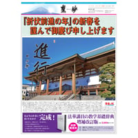 『慧妙』・令和6年度分　744号～767号