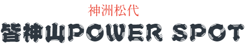 皆神山POWER SPOT STORE