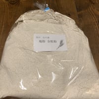 地粉全粒粉 ユメセイキ 1kg