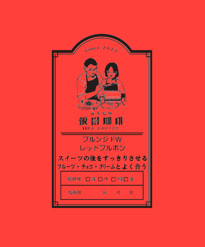 ブルンジ レッドブルボン | 直火焙煎 飯田珈琲