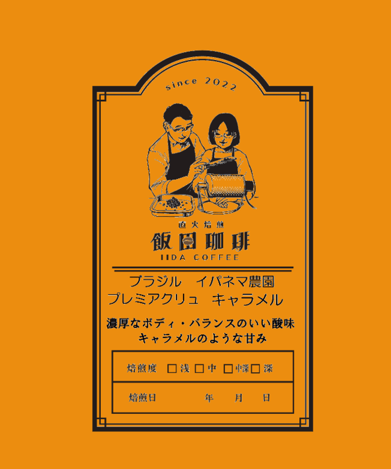 ブラジル イパネマ農園プレミアクリュ キャラメル | 直火焙煎 飯田珈琲