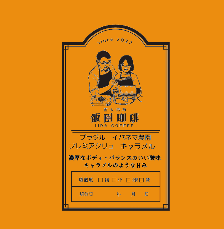 【コーヒー生豆】イパネマ プレミアクリュ 10kg キャラメル 真空未開封 コーヒー生豆】イパネマ プレミアクリュ 10kg キャラメル 真空未