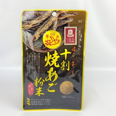 十割焼あご粉末 長崎俵物