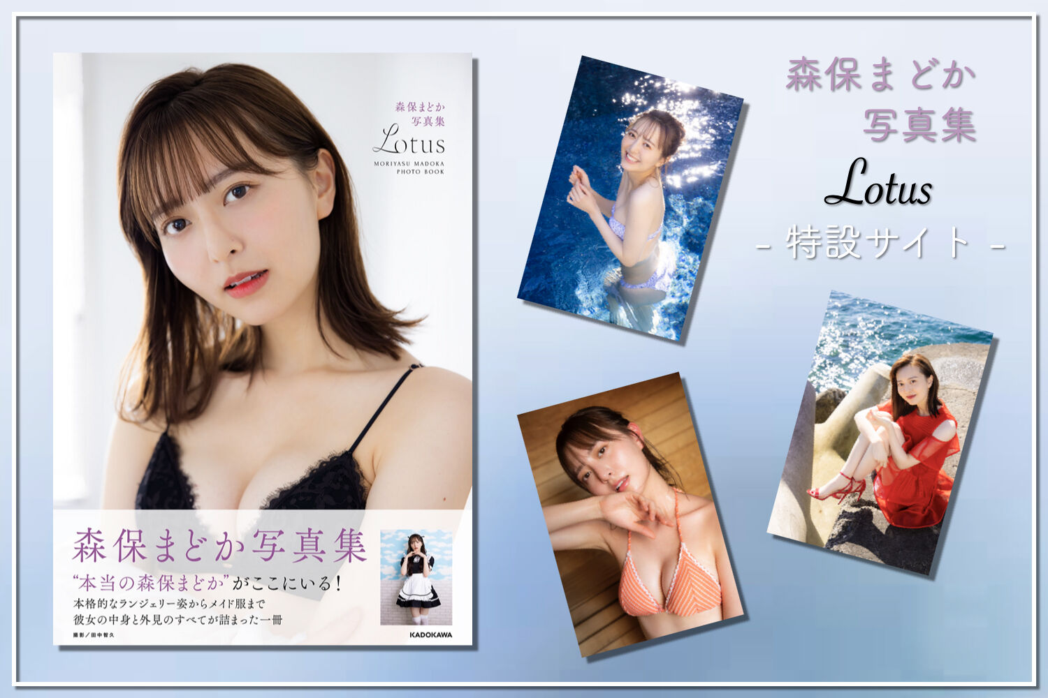 森保まどか写真集Lotus特設サイト