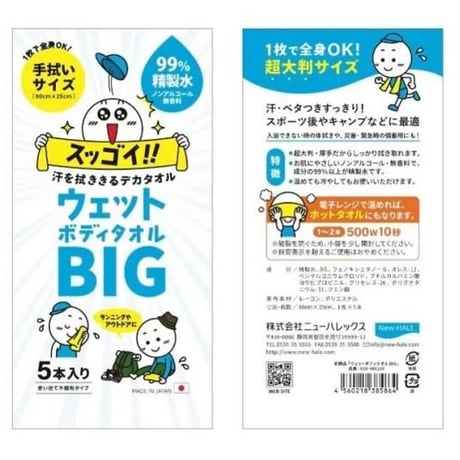 【New-HALE】ウェットボディタオルBIG